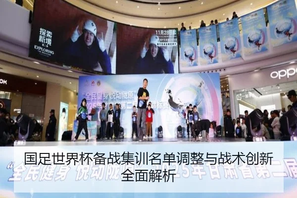国足世界杯备战集训名单调整与战术创新全面解析