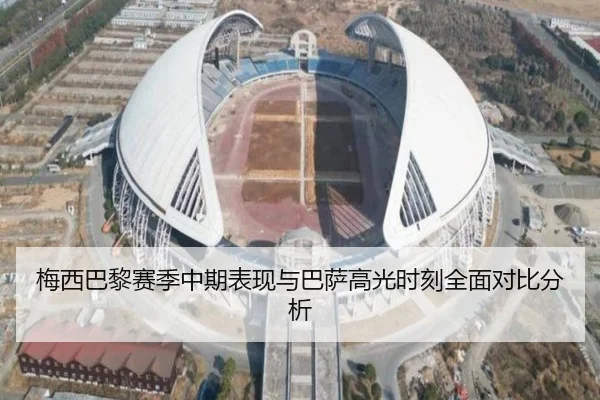 梅西巴黎赛季中期表现与巴萨高光时刻全面对比分析 | 3377 SPORTS