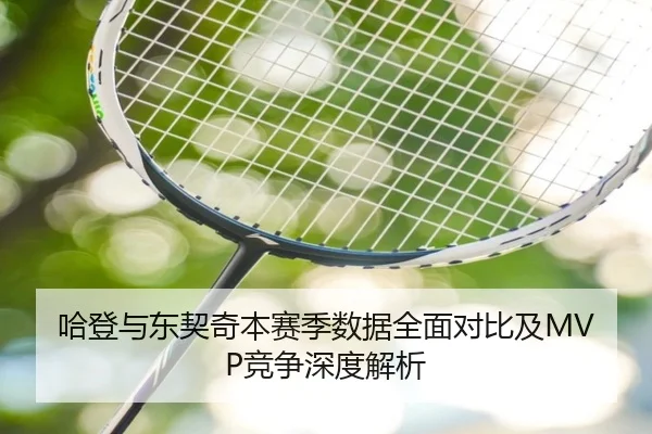 哈登与东契奇本赛季数据全面对比及MVP竞争深度解析 | 3377 SPORTS